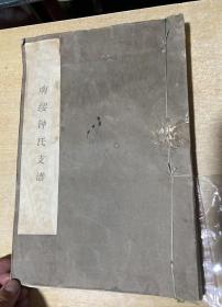 【提供资料信息服务】南绥钟氏支谱，民国