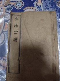 【提供资料信息服务】李氏合修族谱[武陵]，陇西堂，147页