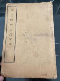 【提供资料信息服务】须江经明王氏家乘