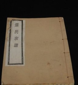 【提供资料信息服务】醴南围塘张氏族谱[醴陵]，张声黉等纂修，醴陵张氏，1068页