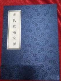 【提供资料信息服务】张氏世系宗谱，（清） 张玉堂，清光绪年间版本