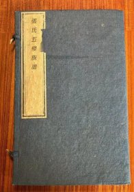 【提供资料信息服务】醴陵十三都张氏五修族谱: 生生录犹生录一卷[湖南醴陵]，张先等纂修，敬睦堂，12099页