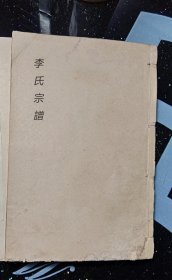 【提供资料信息服务】甬东李氏宗谱[奉化]，李芳云等纂修，孝思堂，442页。