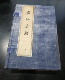 【提供资料信息服务】毗陵李氏西里桥派支谱，李嘉翼等纂修，毗陵李氏，83页
