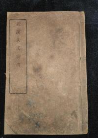 【提供资料信息服务】莪溪朱氏宗谱，东阳朱氏 民国3年(1914)