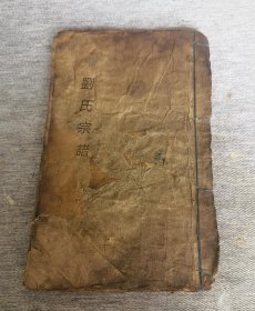 【提供资料信息服务】青溪刘氏宗谱[义乌]，(清)刘光寅等纂修，义乌刘氏，232页