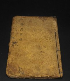 【提供资料信息服务】东李宗谱[东阳]，东阳李氏，2175页。