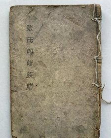 【提供资料信息服务】张氏四修族谱，清河堂，156页