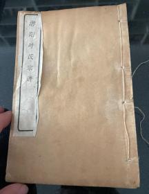 【提供资料信息服务】潜阳叶氏宗谱，益圭堂 民国13年(1924)