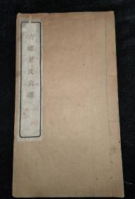 【提供资料信息服务】古虞叶氏宗谱，树德堂 清咸丰7年(1857)。