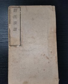 【提供资料信息服务】遂安金峰刘氏宗谱，(清)刘士健等纂修，遂安刘氏，1241页