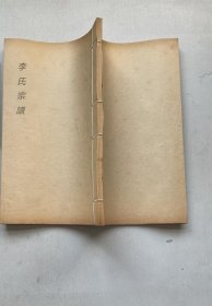 【提供资料信息服务】武邑李氏族谱[武陵]，陇西堂，220页