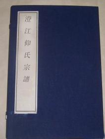 【提供资料信息服务】澄江仰氏宗谱，仰焕明，江阴仰氏 清代