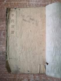 【提供资料信息服务】滆西李氏家乘[武进]，(清)李荣昌等纂修，武进李氏，3792页。