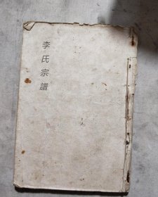 【提供资料信息服务】李氏宗谱[武进]，李文浩等纂修，世德堂，1149页。