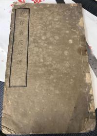 【提供资料信息服务】春谷秦氏宗谱，秦良楷，三贤堂 民国3年(1914)