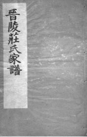 【提供资料信息服务】江苏常州晋陵庄氏家谱