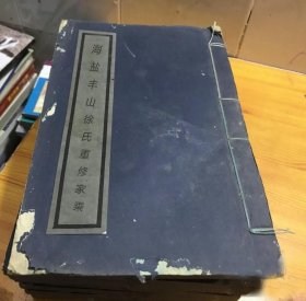 【提供资料信息服务】海盐丰山徐氏重修家乘，徐丙奎，海盐徐氏 民国4年(1915)。