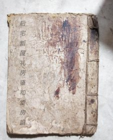 【提供资料信息服务】后宅新屋礼房雍和堂房谱，东阳蒋氏 民国3年(1914)