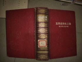 五四运动在上海史料选辑，