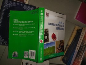 一带一路社会文化多语图解系列词典：外教社乌兹别克语英语汉语图解词典