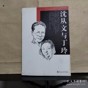 沈从文与丁玲