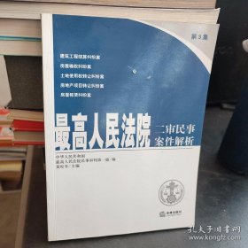 最高人民法院二审民事案件解析（第3集） / /