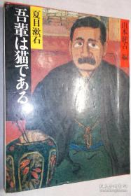 明治の古典 ：吾辈は猫である(日文原版 铜版彩印，8开精装  我是猫