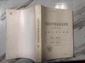 美国对华情报解密档案》(1948～1976)（贰 叁 肆 伍 陆 捌 ） 2 3 4 5 6 8 第三编中国政治第四编中国经济  6册合售，，