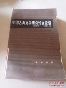 a中国古典文学研究论文索引1980.1-1981-12