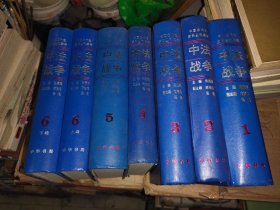 中法战争（全六册·中国近代史资料丛刊续编）一版一印