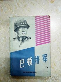 巴顿将军 下