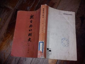 魏晋南北朝史（上）