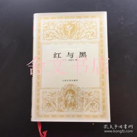 红与黑 (世界文学名著文库,精装,银灰色)