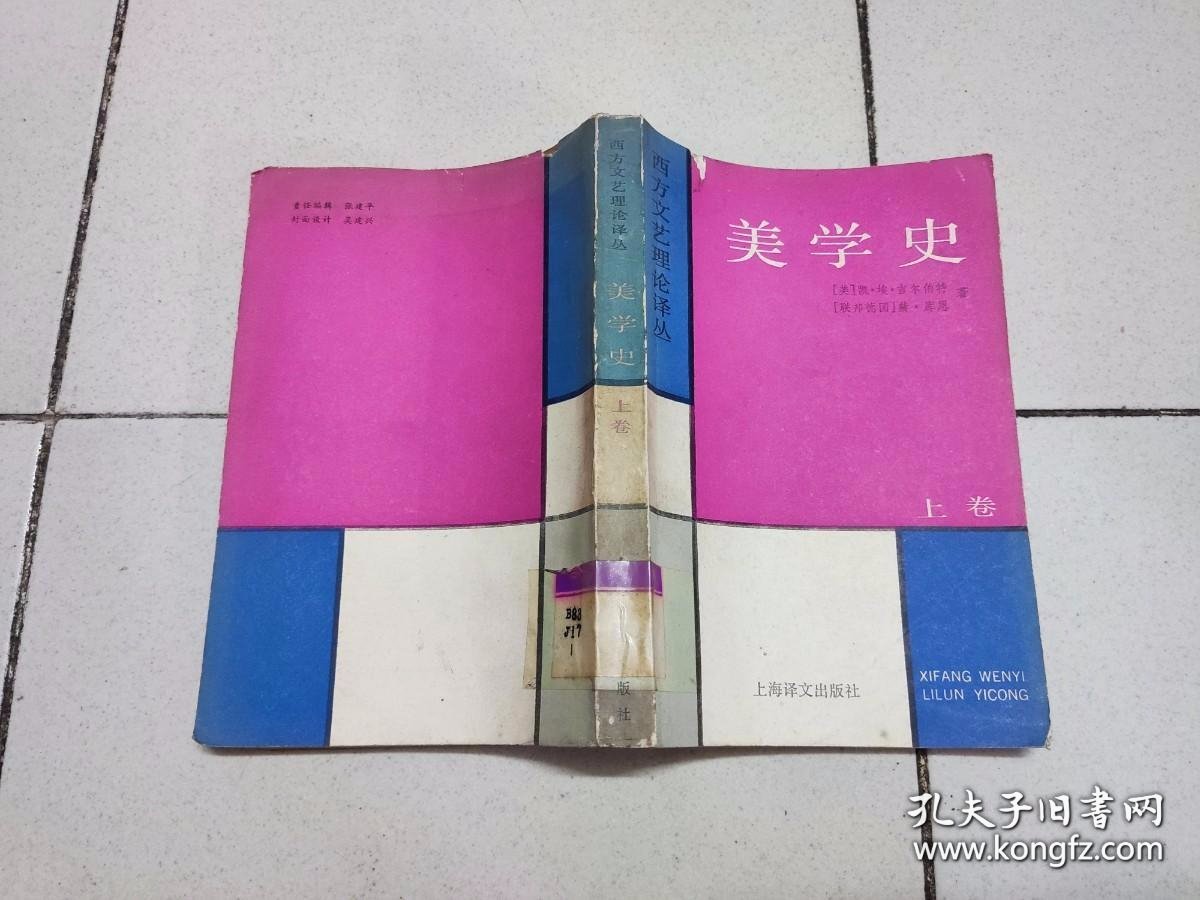 点击查看原图 西方文艺理论译丛 美学史 上
