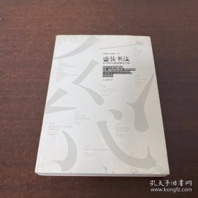 盛装书法 : 当代中国书法展览装置设计16例