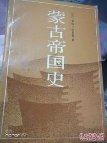 蒙古帝国史1989一版一次