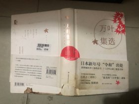 万叶集选 外皮破损 品相如图