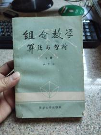 组合数学 算法与分析 下册