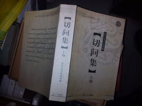 切问集（上卷）