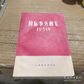 国际事务概览 1951