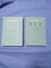 现代数学基础丛书 组合论 上下册全