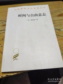 时间与自由意志--汉译世界学术名著丛书（汉译名著第一次印刷