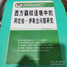 西方霸权语境中的阿拉伯——伊斯兰问题研究