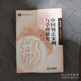 中国刑法案例与学理研究（第六卷）