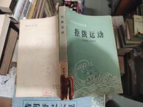 拒俄运动1901-1905