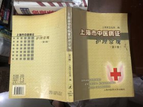 5 上海市中医病症护理常规（第2版）
