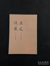 异苑 谈薮（古小说从刊）