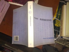 戊戌变法史事考