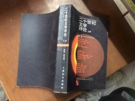 6 二十世纪文学评论【上册】（外国文艺丛书  i0505